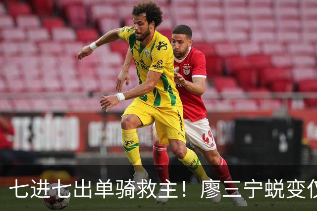 七进七出单骑救主！廖三宁蜕变仅用时1年 单挑球星是男篮崛起刚需