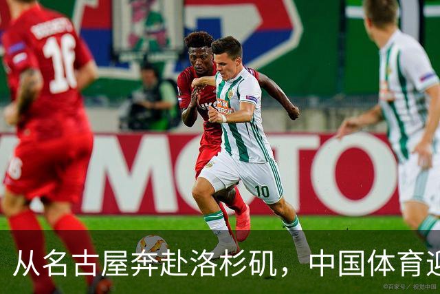 从名古屋奔赴洛杉矶，中国体育迎来“中考”