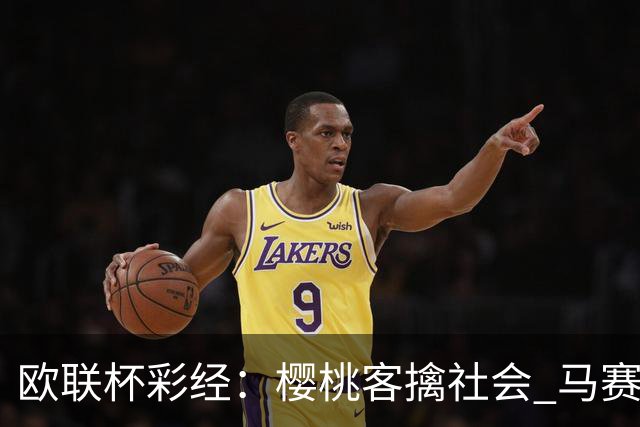 欧联杯彩经：樱桃客擒社会 马赛做客有险